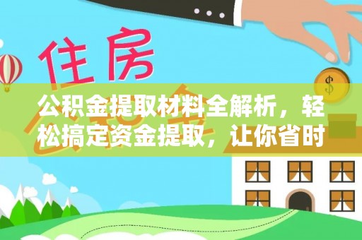 陇西公积金提取材料全解析，轻松搞定资金提取，让你省时又省心