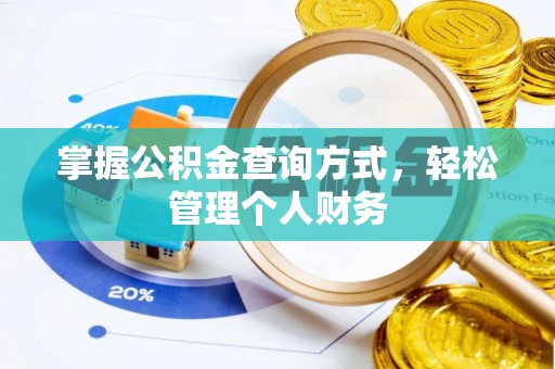 陇西掌握公积金查询方式，轻松管理个人财务