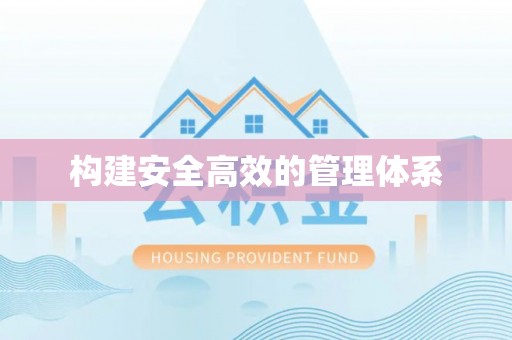 陇西构建安全高效的管理体系