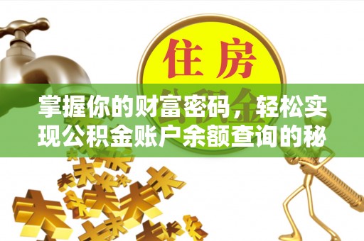 陇西掌握你的财富密码，轻松实现公积金账户余额查询的秘诀