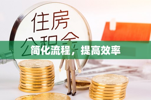 陇西简化流程，提高效率