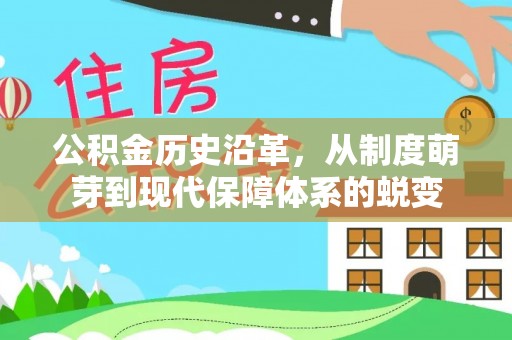 陇西公积金历史沿革，从制度萌芽到现代保障体系的蜕变
