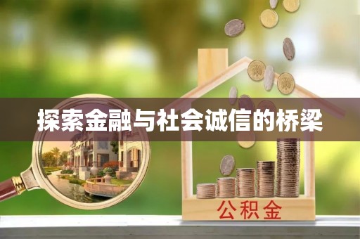 陇西探索金融与社会诚信的桥梁