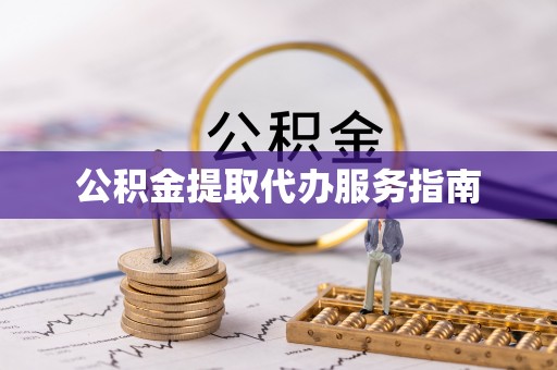 陇西公积金提取代办服务指南