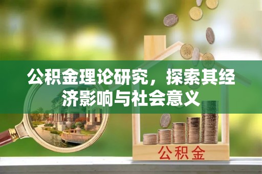陇西公积金理论研究，探索其经济影响与社会意义