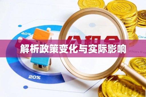 陇西解析政策变化与实际影响