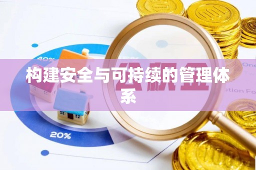 陇西构建安全与可持续的管理体系