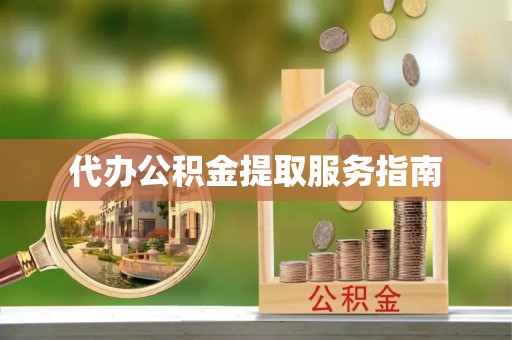 陇西代办公积金提取服务指南
