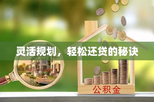 陇西灵活规划，轻松还贷的秘诀