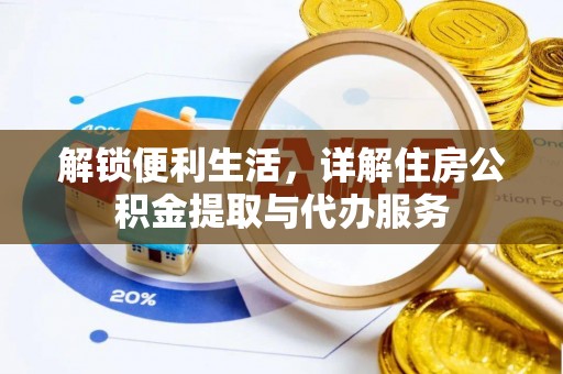 陇西解锁便利生活，详解住房公积金提取与代办服务