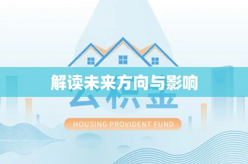 陇西解读未来方向与影响