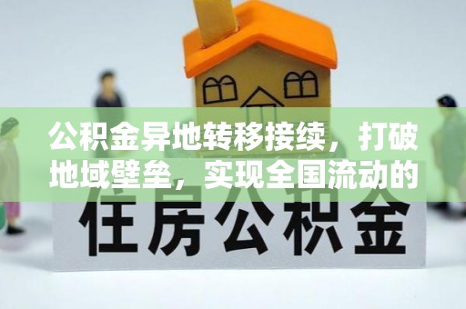 陇西公积金异地转移接续，打破地域壁垒，实现全国流动的便捷之道