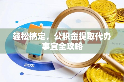 陇西轻松搞定，公积金提取代办事宜全攻略
