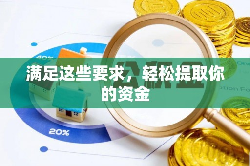 陇西满足这些要求，轻松提取你的资金