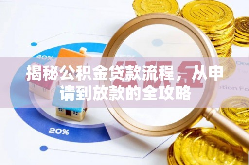 陇西揭秘公积金贷款流程，从申请到放款的全攻略