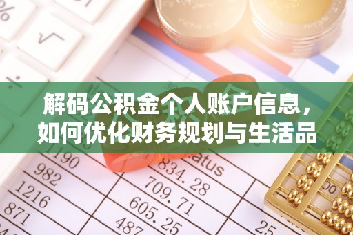 陇西解码公积金个人账户信息，如何优化财务规划与生活品质