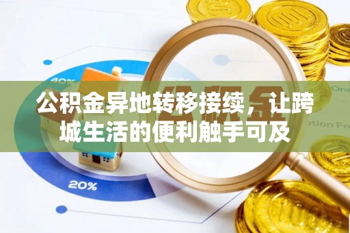 陇西公积金异地转移接续，让跨城生活的便利触手可及