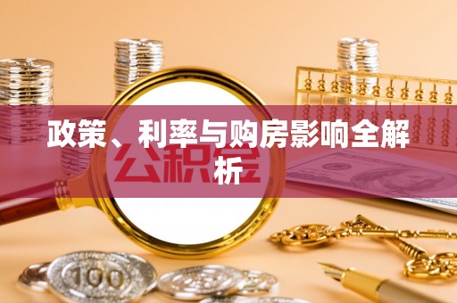 陇西政策、利率与购房影响全解析