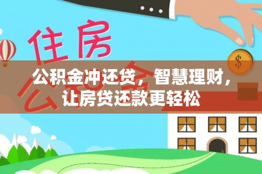 陇西公积金冲还贷，智慧理财，让房贷还款更轻松