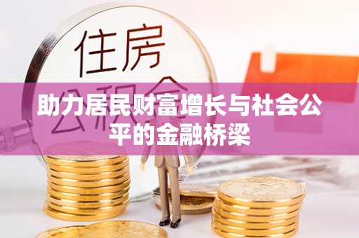 陇西助力居民财富增长与社会公平的金融桥梁