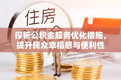 陇西探析公积金服务优化措施，提升民众幸福感与便利性