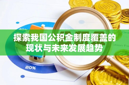 陇西探索我国公积金制度覆盖的现状与未来发展趋势