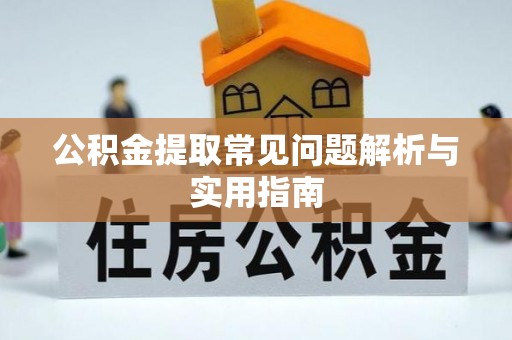 陇西公积金提取常见问题解析与实用指南