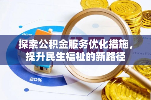 陇西探索公积金服务优化措施，提升民生福祉的新路径
