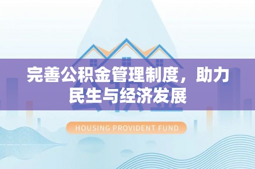 陇西完善公积金管理制度，助力民生与经济发展