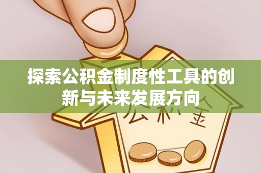 陇西探索公积金制度性工具的创新与未来发展方向