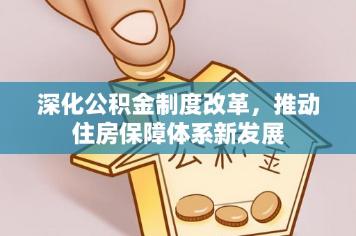 陇西深化公积金制度改革，推动住房保障体系新发展