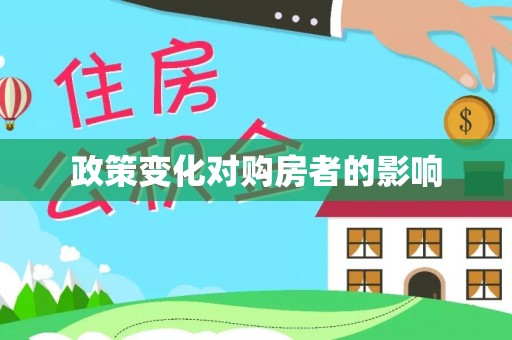 陇西政策变化对购房者的影响