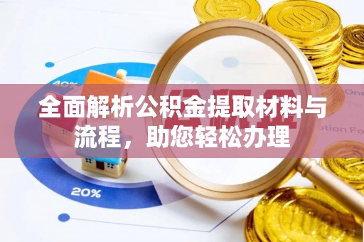 陇西全面解析公积金提取材料与流程，助您轻松办理