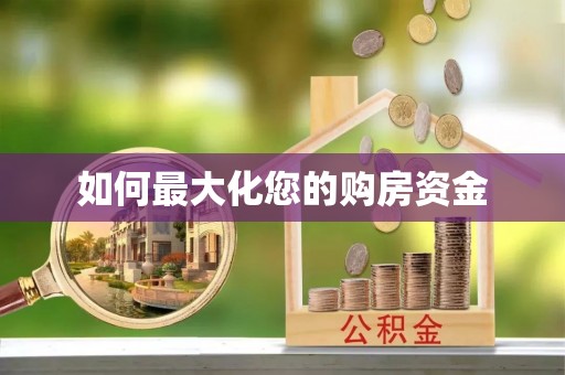 陇西如何最大化您的购房资金