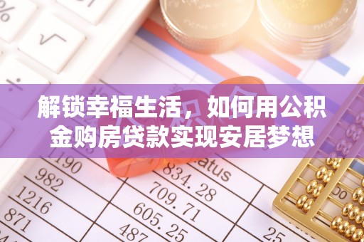 陇西解锁幸福生活，如何用公积金购房贷款实现安居梦想