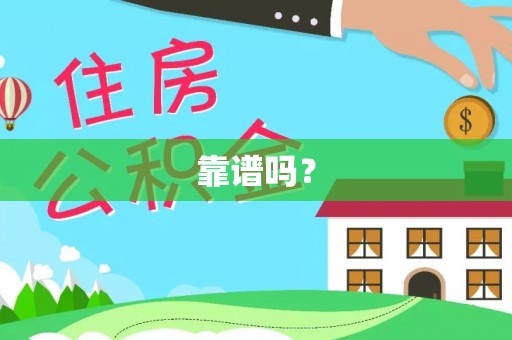 陇西靠谱吗？