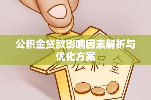 陇西公积金贷款影响因素解析与优化方案