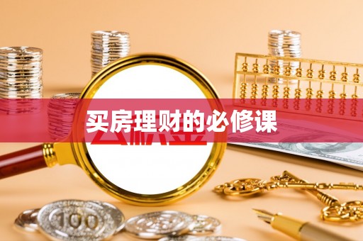 陇西买房理财的必修课