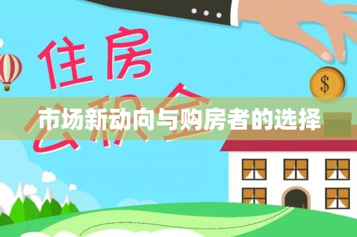 陇西市场新动向与购房者的选择
