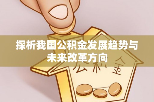 陇西探析我国公积金发展趋势与未来改革方向