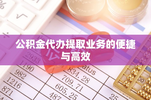 陇西公积金代办提取业务的便捷与高效