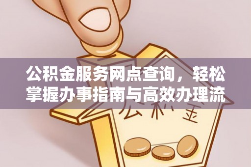 陇西公积金服务网点查询，轻松掌握办事指南与高效办理流程