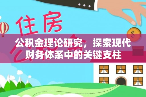 陇西公积金理论研究，探索现代财务体系中的关键支柱