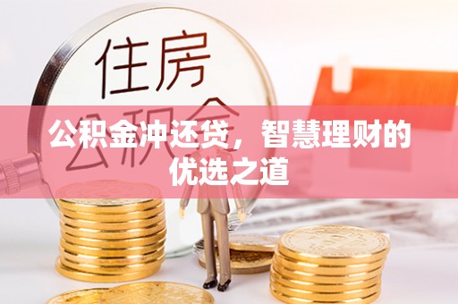 陇西公积金冲还贷，智慧理财的优选之道