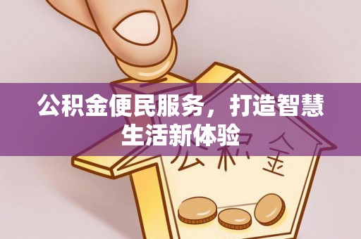 陇西公积金便民服务，打造智慧生活新体验