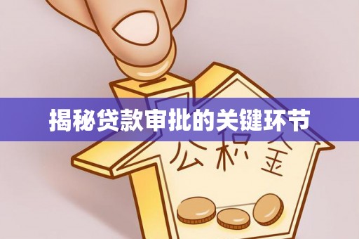 陇西揭秘贷款审批的关键环节