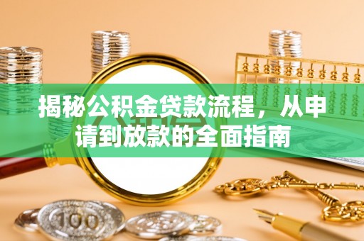 陇西揭秘公积金贷款流程，从申请到放款的全面指南
