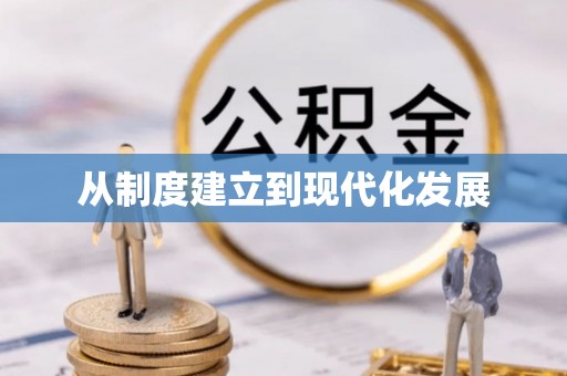 陇西从制度建立到现代化发展