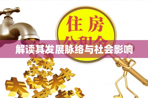 陇西解读其发展脉络与社会影响