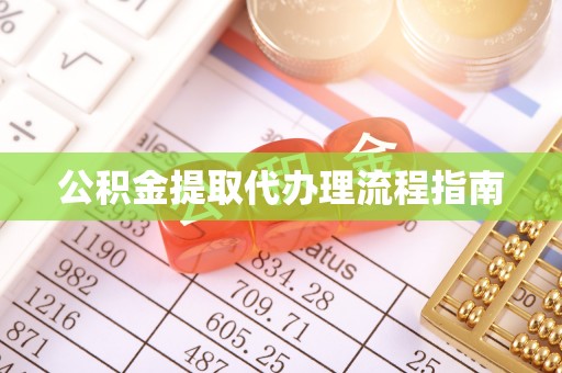 陇西公积金提取代办理流程指南